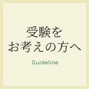 受験をお考えの方へ