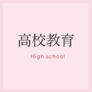 高校教育