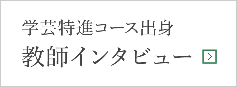 学芸特進コース出身教師インタビュー