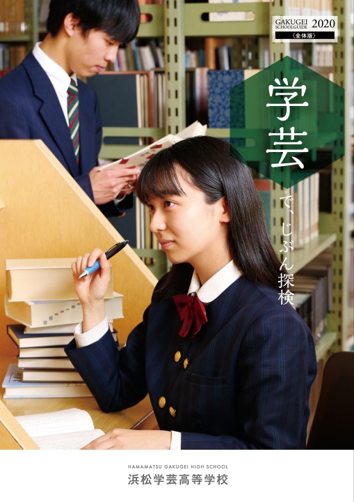 浜松学芸高等学校 学校案内 浜松学芸高等学校 学校案内