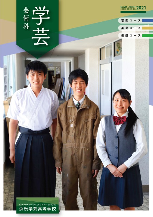 浜松学芸高等学校芸術科 学校案内21 浜松学芸高等学校芸術科 学校案内21