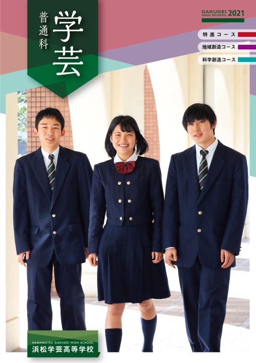 浜松学芸高等学校普通科 学校案内21 浜松学芸高等学校普通科 学校案内21