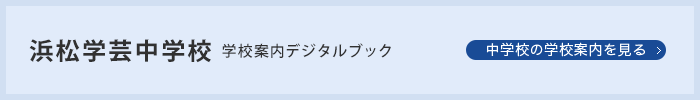 中学校の学校案内を見る