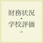 財務状況・学校評価