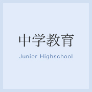 中学教育