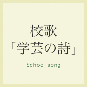 校歌「学芸の詩」