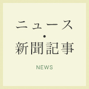 ニュース・新聞記事