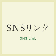 SNSリンク