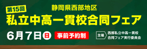 私立中高一貫校合同フェア