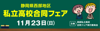私立高校合同フェア