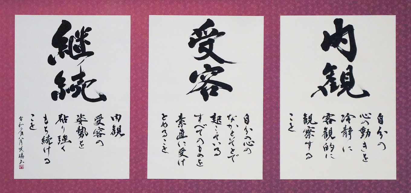 校訓 内観・受容・継続