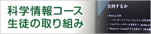 科学創造コース 生徒の取り組み