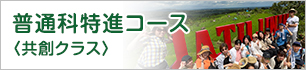 特進コース 共創クラス