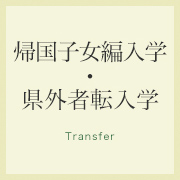 海外帰国子女編入学制度・県外からの転入学制度について