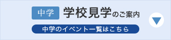 浜松学芸中学校 学校見学のご案内