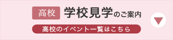 浜松学芸高等学校 学校見学のご案内