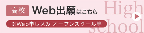 高校Web出願・イベント申し込み