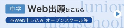 中学Web出願・イベント申し込み